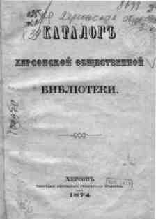 "Каталог Херсонской общественной библиотеки", 1874 рік