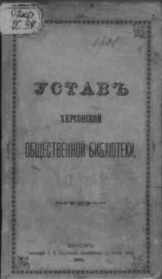 "Устав Херсонской общественной библиотеки", 1895 рік