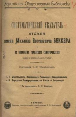 Шенфинкель В. К. Систематический указатель отдела имени Михаила Евгеньевича Беккера (Херсон,1911)