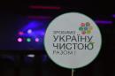 Зробимо Україну чистою