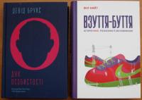 Серед цікавинок, якими поповнився бібліотечний фонд, наприклад, такі: Філ Найт «Взуття-буття». Автор книги – засновник всесвітньо відомої, легендарної взуттєвої компанії «Найк». Історія про те, як із пустими кишенями укладати багатомільйонні угоди і бути у виграші.
А Девід Брукс у книзі «ДНК особистості» показує, як деяким людям вдалося проторувати шлях до сильного характеру і не втратити моральні принципи