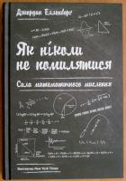 Книга «Як ніколи не помилятися. Сила математичного мислення» Джордана Елленберга з математичного погляду пояснює, чим насправді є «громадська думка», чому у високих батьків низькі діти, як виграти в лотерею і безліч інших речей…