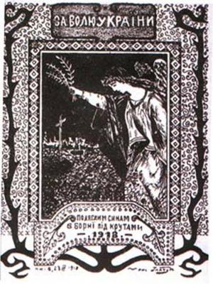 «За волю України. Поляглим синам в борні під Крутами» – київський плакат 1918 року