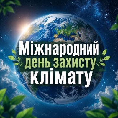 Міжнародний день захисту клімату